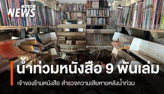 เจ้าของร้านเช่าหนังสือพบหนังสือเสียหาย 9,000 เล่ม หลังน้ำท่วมเชียงรายเริ่มคลี่คลาย