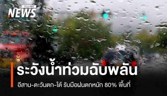 สภาพอากาศวันนี้ อีสาน-ใต้ รับมือฝนถล่ม ตก 80% หลายพื้นที่