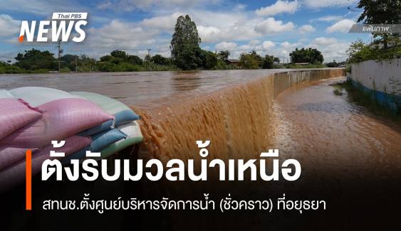 สทนช.ตั้งศูนย์จัดการน้ำภาคกลางที่อยุธยา ตั้งรับมวลน้ำจากเหนือ