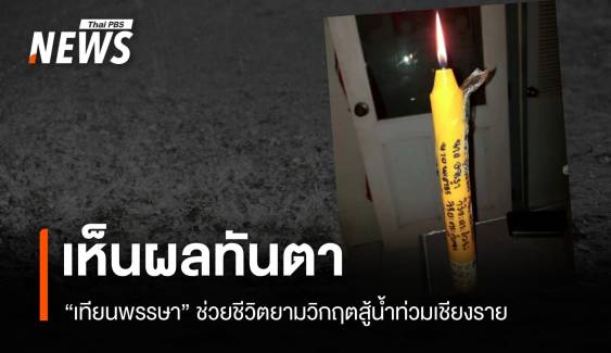 เห็นผลทันตา! "เทียนพรรษา" ช่วยชีวิตยามวิกฤตสู้น้ำท่วมเชียงราย