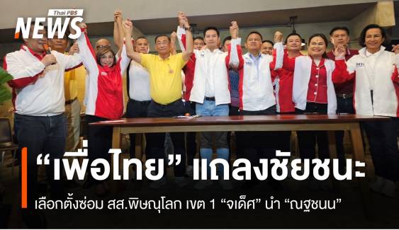 “เพื่อไทย” แถลงชัยชนะเลือกตั้งซ่อม สส.พิษณุโลก เขต 1