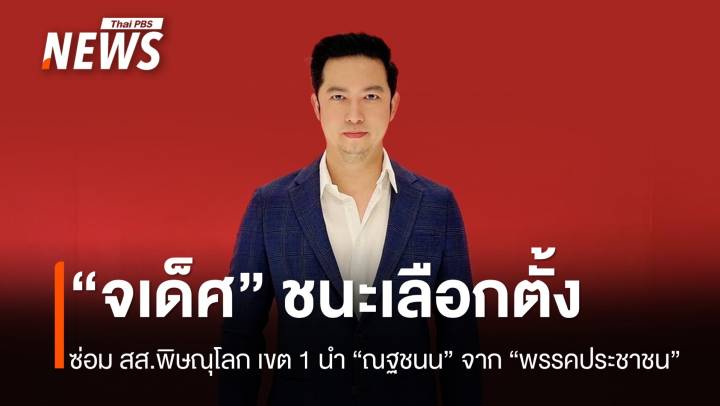 นับครบแล้ว! เลือกตั้งซ่อม สส.พิษณุโลก เขต 1 “เพื่อไทย” ชนะ