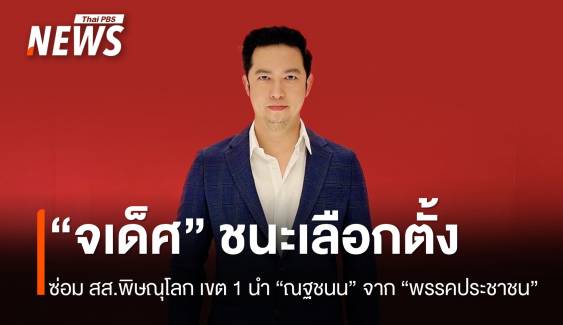 นับครบแล้ว! เลือกตั้งซ่อม สส.พิษณุโลก เขต 1 “เพื่อไทย” ชนะ