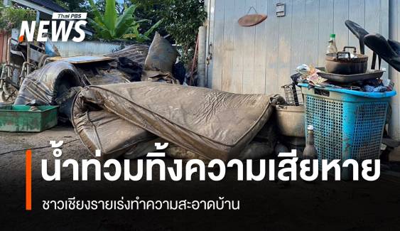 ของเสียหาย-ยังเข้าอยู่บ้านไม่ได้ ชาวเชียงรายเร่งทำความสะอาด