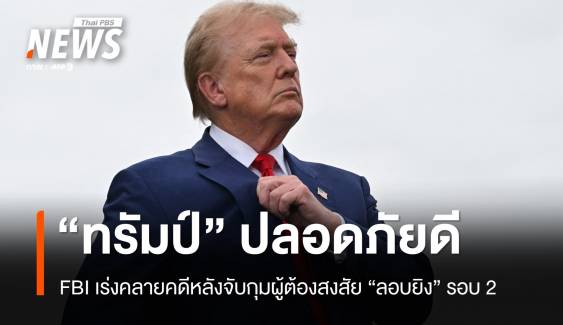 FBI เร่งคลี่คลายคดี "ทรัมป์" ปลอดภัยจากเหตุลอบยิงรอบ 2 