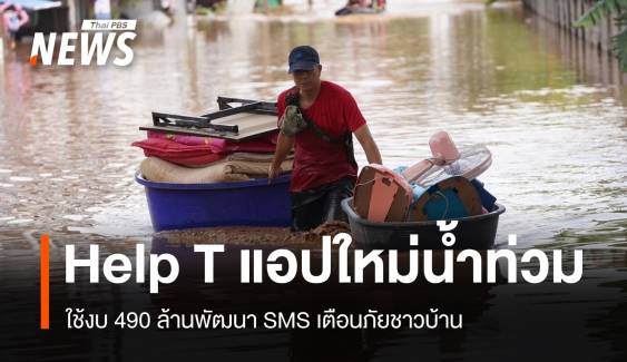  Help T! แอปใหม่แจ้งเตือนภัยน้ำท่วมระดับท้องถิ่น