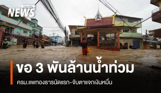 จับตาครม.นัดแรกเคาะงบ 3 พันล้านน้ำท่วม-แจกเงินหมื่น 14.5 ล้าน