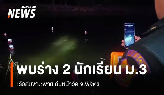 พบร่าง 2 นักเรียนชาย ม.3 เรือล่มขณะพายเล่นในคลองหน้าวัด