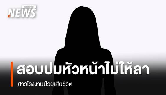 บริษัทเร่งสอบปมหัวหน้าไม่ให้หยุด สาวโรงงานป่วยเสียชีวิต