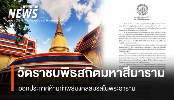 วัดราชบพิธฯ ห้ามทำพิธีแต่งงานในพระอารามหลวง  