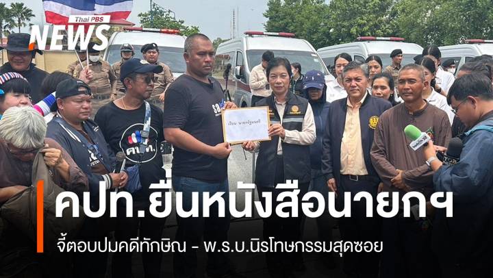 คปท.จี้นายกฯ แพทองธาร ตอบปมคดีทักษิณ-นิรโทษกรรม