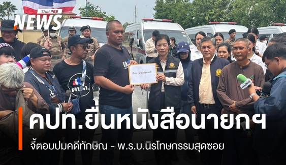 คปท.จี้นายกฯ แพทองธาร ตอบปมคดีทักษิณ-นิรโทษกรรม