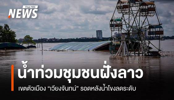 น้ำโขงท่วมชุมชนริมน้ำฝั่งลาว-เขตตัวเมือง “เวียงจันทน์” รอด