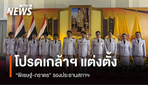 โปรดเกล้าฯ แต่งตั้ง “พิเชษฐ์-ภราดร” รองประธานสภาฯ 