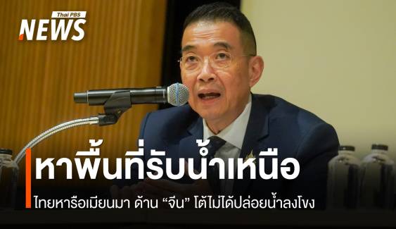 "ไทย" หารือ "เมียนมา" หาพื้นที่รับน้ำเหนือ "จีน" โต้ไม่ได้เติมน้ำลงโขง