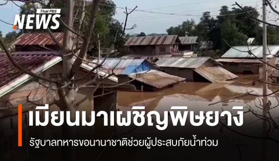 น้ำท่วม "เมียนมา" ดับ 113 ศพ ร้องขอนานาชาติช่วยเหลือ