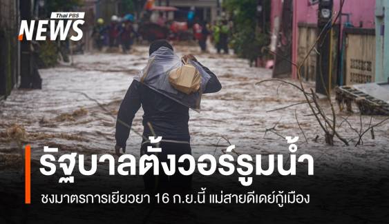 "นายกรัฐมนตรี" ตั้งวอร์รูมแก้น้ำท่วม-เยียวยาชงเข้าครม.17 ก.ย. 