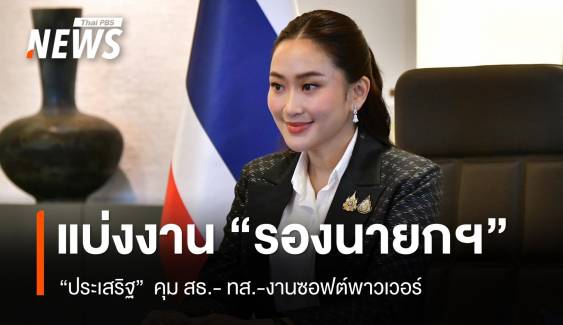 เลขาฯ นายก​ เผย​ "แพทองธาร"​ เซ็นแบ่งงานรองนายกฯ แล้ว