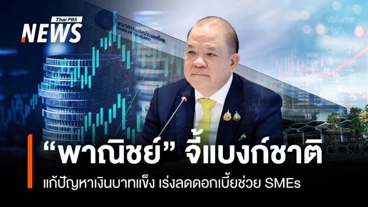 “พาณิชย์” จี้แบงก์ชาติแก้ปัญหาบาทแข็ง เร่งลดดอกเบี้ยช่วย SMEs