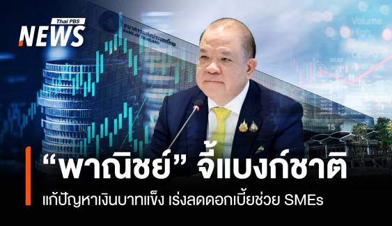 “พาณิชย์” จี้แบงก์ชาติแก้ปัญหาบาทแข็ง เร่งลดดอกเบี้ยช่วย SMEs