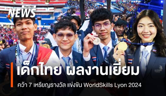 WorldSkills ครั้งที่ 47 เยาวชนไทย ผลงานเยี่ยม คว้า 7 เหรียญรางวัล