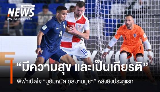 ฟีฟ่าสัมภาษณ์เปิดใจ "มูฮัมหมัด อุสมานมูซา" หลังทำประตูได้ในศึกฟุตซอลโลก