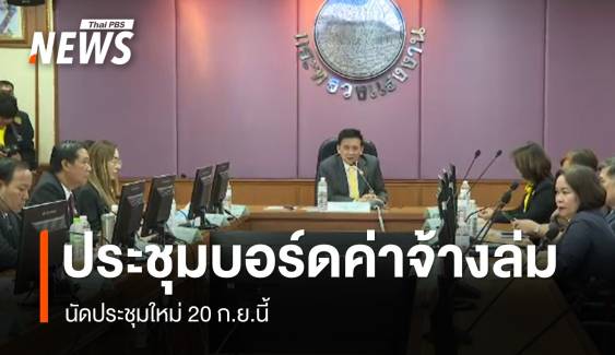 "นายจ้าง" ไม่เข้าร่วม ประชุมปรับค่าจ้างขั้นต่ำรอบ 3 "ล่ม" 