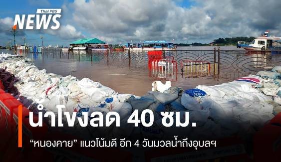 น้ำโขง "หนองคาย" ลดลง 40 ซม. อีก 4 วันมวลน้ำถึงอุบลราชธานี 