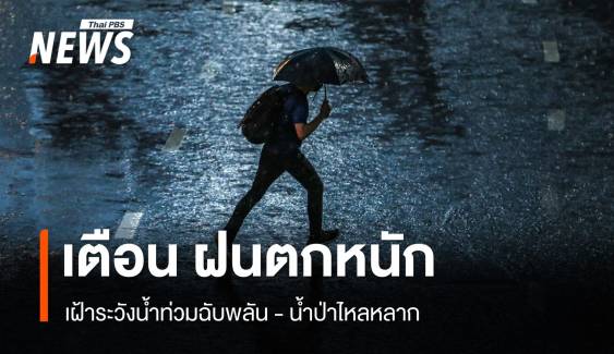 เตือนฉบับที่ 10 หลายจังหวัด ฝนตกหนักถึงหนักมาก