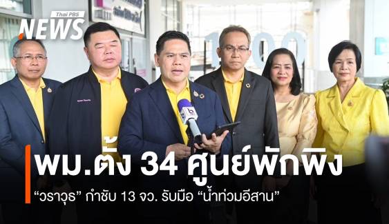 “วราวุธ” ระดม พม.ตั้งศูนย์พักพิง 34 แห่ง ใน 13 จว. รับมือ “น้ำท่วมอีสาน”