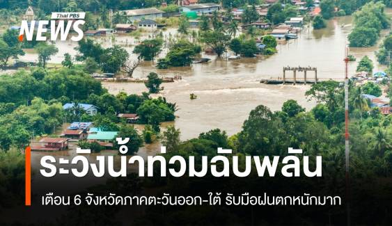 สภาพอากาศวันนี้ ฝนตกหนักมาก! 6 จังหวัดระวังน้ำท่วมฉับพลัน