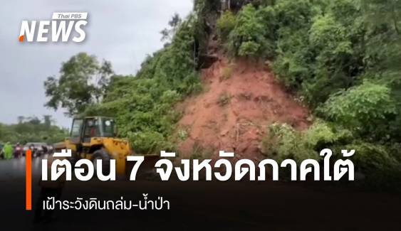  กรมทรัพยากรธรณี เตือน 7 จังหวัดภาคใต้ เฝ้าระวังดินถล่ม-น้ำป่า 