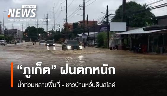 "ภูเก็ต" ฝนตกหนัก  น้ำท่วมหลายพื้นที่