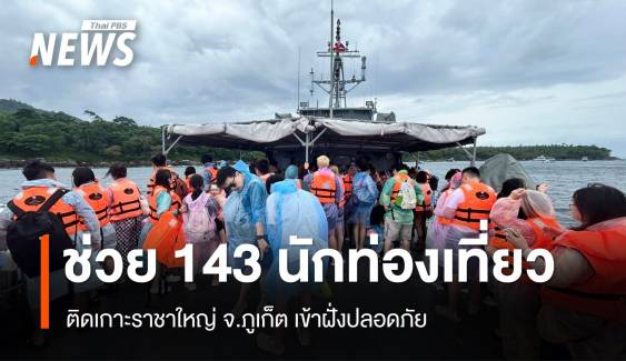 ช่วยนักท่องเที่ยว 143 คนติดเกาะราชาใหญ่ เข้าฝั่งปลอดภัย