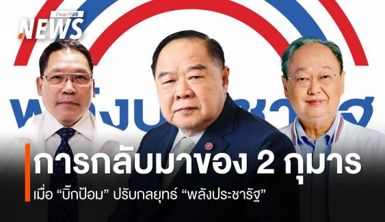 การกลับมาของ 2 กุมาร เมื่อ “บิ๊กป้อม” ปรับกลยุทธ์