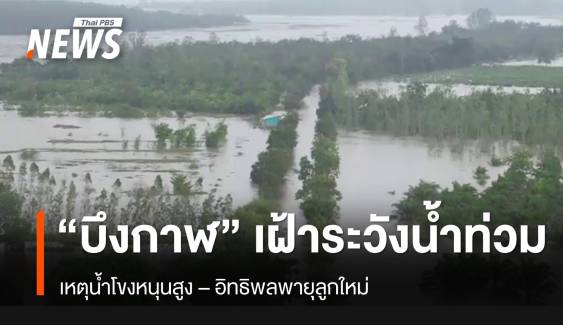 "บึงกาฬ" ฝนตก-น้ำท่วม เฝ้าระวังพายุลูกใหม่