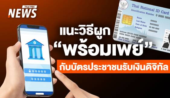 3 ช่องทางลงทะเบียน ผูกพร้อมเพย์กับบัตรประชาชน รับเงินดิจิทัล 10,000 บาท