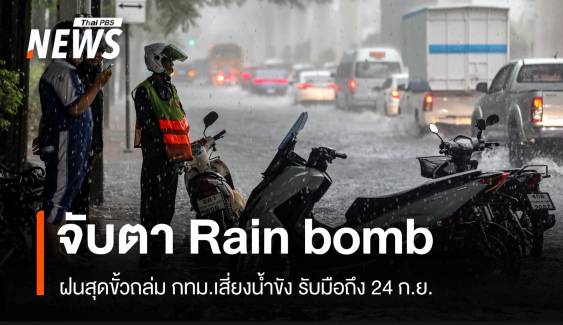 จับตา Rain bomb ฝนสุดขั้วถล่ม กทม.เสี่ยงน้ำขังบางจุด