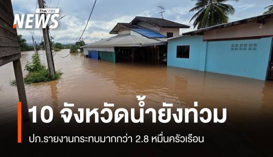 ปภ.เผย 10 จังหวัดน้ำยังท่วม กระทบมากกว่า 2.8 หมื่นครัวเรือน