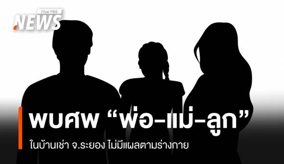 พ่อ-แม่-ลูกสาว เสียชีวิตในบ้านเช่า จ.ระยอง