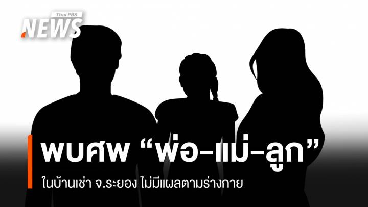 พ่อ-แม่-ลูกสาว เสียชีวิตในบ้านเช่า จ.ระยอง