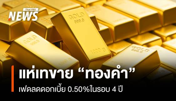 นักลงทุนแห่เทขาย “ทองคำ” เฟดลดดอกเบี้ย 0.50 % ในรอบ 4 ปี 