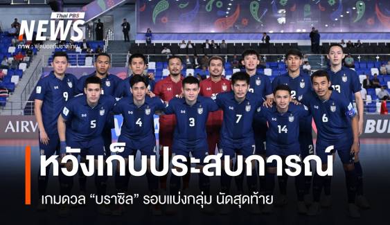 ฟุตซอลไทย หวังเก็บประสบการณ์ดวล "บราซิล" เกมนัดสุดท้าย รอบแรก 