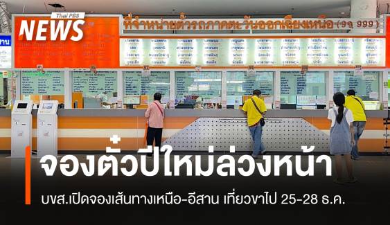 บขส.เปิดจองตั๋วล่วงหน้าสายเหนือ-อีสาน เที่ยวขาไป 25-28 ธ.ค.