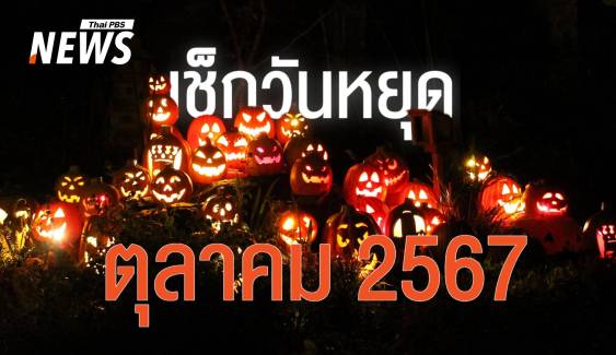 ปฏิทินวันหยุดตุลาคม 2567 ปิดเทอมใหญ่ โอกาสดีพาครอบครัวเที่ยว