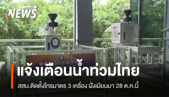 28 ต.ค. สสน.ติดตั้ง "เครื่องโทรมาตร" ฝั่งเมียนมา เตือนน้ำท่วมไทย