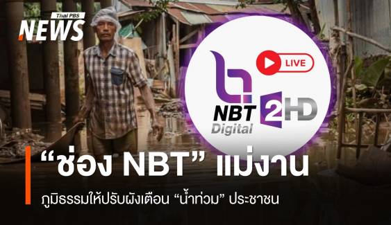 ภูมิธรรมเล็ง "ช่อง NBT" แม่งานปรับผังเตือนน้ำท่วมประชาชน