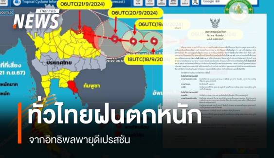 พายุดีเปรสชันจ่อขึ้นเวียดนาม กระทบไทยฝนตกหนัก 19-23 ก.ย.