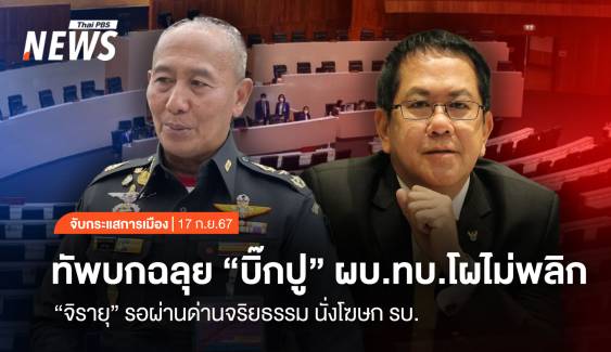 จับกระแสการเมือง: วันที่ 17 ก.ย.2567 ทัพบกฉลุย “บิ๊กปู” ผบ.ทบ.โผไม่พลิก “จิรายุ” รอผ่านด่านจริยธรรม นั่งโฆษก รบ.