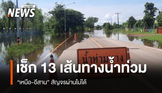 เช็ก 13 เส้นทางน้ำท่วม "เหนือ-อีสาน" สัญจรผ่านไม่ได้ 